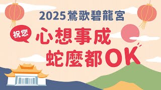 鶯歌碧龍宮大年初二擲杯搏5萬活動