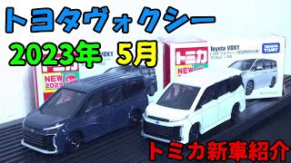 2023年5月の新車トミカ『トヨタヴォクシー』を紹介！