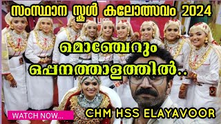 സംസ്ഥാന സ്കൂൾ കലോത്സവം 2024 | HS വിഭാഗം ഒപ്പന | CHM HSS ELAYAVOOR |