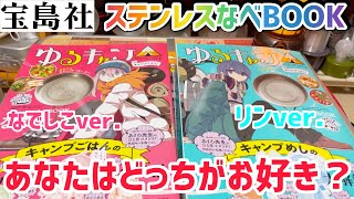 【キャンプ道具】ゆるキャン△ステンレスなべBOOKリンver.\u0026なでしこver.どっちを買うのか悩んだ結果………