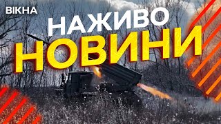 Новини України СЬОГОДНІ НАЖИВО | 13.01.2025 | 1055-й ДЕНЬ ВІЙНИ