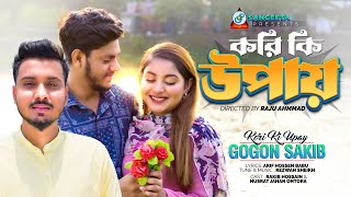 Kori Ki Upay | Gogon Sakib | করি কি উপায় | Rakib Hossain | Ontora | New Music Video 2023