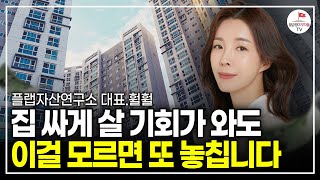 드디어 부동산에 온 기회! 이걸 모르면 부자 될 기회 또 놓칩니다 (훨훨 플랩자산연구소 대표)