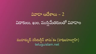 వివాహ ఆదేశాలు - 2:  విడాకులు, ఖుల, ముస్లిమేతరులతో వివాహం