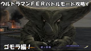 【実況なし】バトルモード攻略！ゴモラ編！ウルトラマンＦＥＲ隠し要素を全て紹介！