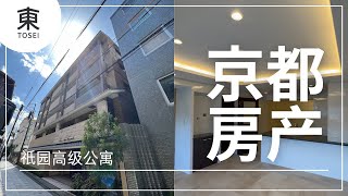 京都房产 | 祇园高级公寓486万RMB