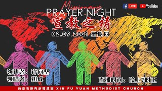 诗巫布律克新福源堂 02.09.2021（四）晚祷会