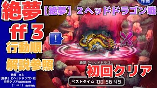 ★da@ffrk★絶夢ff③【絶夢】２ヘッドドラゴン戦 初クリアタイム00:56:49 2020/02/07開催