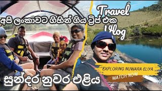 අපි ලංකාවට ගිහින් ගිය ට්‍රිප් එක ||| Nuwara Eliya and Pinnawala |||  #dxb #sinhala #nuwaraeliya