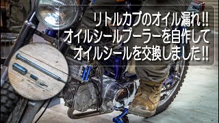 【4K】リトルカブ「オイル漏れ‼オイルシールプーラーを自作してオイルシールを交換しました‼」【バイク整備】【工具作り】【ガレージ】【カスタム】【MINIMOTO】【ミニモト】【エンジン】