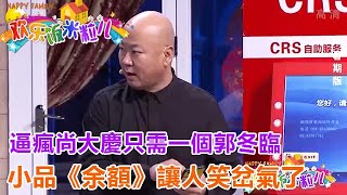 逼瘋尚大慶只需一個郭冬臨！小品《余額》，讓人笑岔氣了