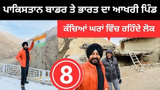 ਭਾਰਤ-ਪਾਕਿਸਤਾਨ ਦਾ ਆਖਰੀ ਪਿੰਡ India Pakistan Village Hunderman | Punjabi Travel Couple | Ripan Khushi