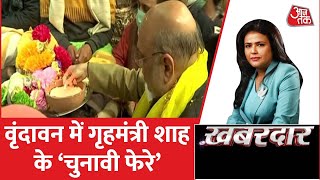 Amit Shah In Mathura: कृष्ण नगरी में मतदाता किसे कहेंगे राधे-राधे? | UP Election 2022 | Khabardaar