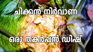 Chicken Nirvana,ചിക്കൻ നിർവാണ ,ഒരു തകർപ്പൻ ഡിഷ് ,Focus Touch Creations