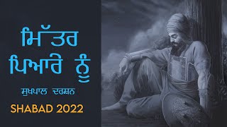 ਮਿੱਤਰ ਪਿਆਰੇ ਨੂੰ - Mittar Pyare Nu Haal Mureedan Da Kehna - Sukhpal Darshan