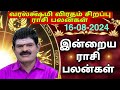 FRIDAY 16-08-2024 Indraya Rasi Palan - Today Rasi Palan - இன்றைய ராசி பலன் @KUGAN ASTRO