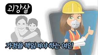 사주기초 신살론 7편 - 괴강살