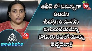 ఆఫీస్ లో సమస్యగా ఉందని ఉద్యోగం మానేసి దిగులుపడుతున్న కొడుకు తనలో మార్పు తెచ్చేదెలా | అంతరంగం