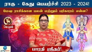 Rahu Ketu Peyarchi | ராகு - கேது பெயர்ச்சி 2023-2024! | மேஷ ராசிக்கான பலன் மற்றும் பரிகாரம் என்ன?