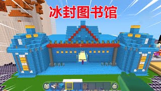 迷你世界：帮老师建房子！忆涵建冰封城堡屋，里面有花有书有教室