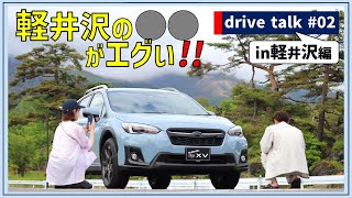 軽井沢行って人生変わった【drive talk #02】