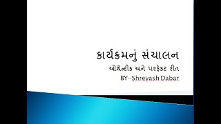 કાર્યક્રમ સંચાલન માટેની રીત