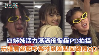 【Biong Biong地球娛樂室第2季】四姊妹活力滿滿催促羅PD拍攝 玩殭屍遊戲吵架吵到差點回韓國XD