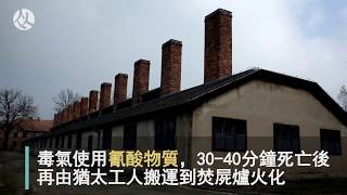 旅讀歐洲│另類深度旅遊，兩分鐘走訪「奧斯威辛」集中營