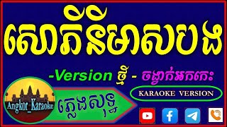 សោភីនីមាសបង ភ្លេងសុទ្ធ - Sao Pini Meas Bong Karaoke Version_By Angkor Karaoke.