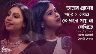 আমার প্রাণের পরে X নয়ন তোমারে পায়না দেখিতে | BMD Quest For Talent | BaidehiXNamrata |RabindraSangeet