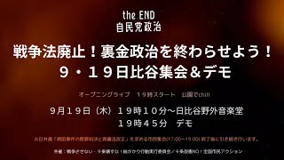 op公園でCHILL◆theEND自民党政治◆戦争法廃止！裏金政治を終わらせよう！9･19日比谷集会＆デモ◆第106回 １９日行動 特別版 2024/09/19