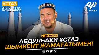 Жаңа уағыз / Абдулбахи ұстаз Шымкент жамағатымен / 2-бөлім