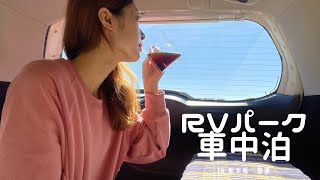 【車中泊】初めてのRVパーク