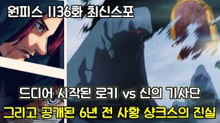 [원피스 1136화 최신스포] 드디어 시작된 로키 vs 신의 기사단그리고 공개된 6년 전 사황 샹크스의 진실