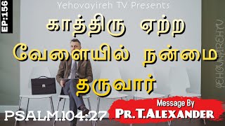 காத்திரு ஏற்ற வேளையில் நன்மை தருவார்|Pr.T.Alexander |Yehovayireh TV