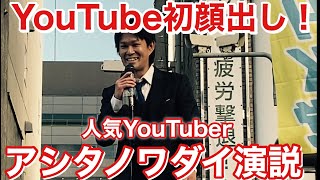 【衆議院選挙2021】YouTube初顔出し！アシタノワダイが初演説