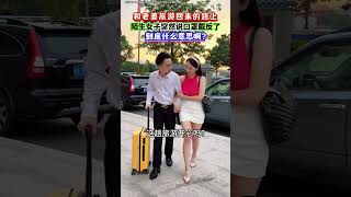 和老婆出去旅游回家的路上，突然遇到一陌生女子说我口罩戴反了，她这是什么意思？大家知道吗？#万万没想到#内容过于真实#情感共鸣#劇情#生活#人生百態#shorts