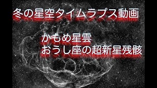 【4K】冬の星空タイムラプス（南西の星空），かもめ星雲，おうし座の超新星残骸：Timelapse movie, Seagull nebula, Taurus's supernova remnant