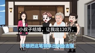 小叔子结婚，让我出120万，这日子没法过了。