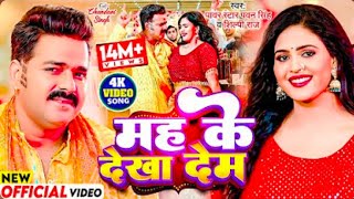 #Video - मह के देखा देम | #Pawan Singh, #Shilpi Raj \ Mah Ke Dekha Dem | Chandani Singh | New Song
