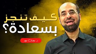 كيف تنجز بسعادة؟ |  د. مجدي عبيد