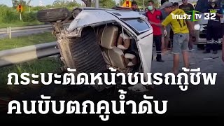 กระบะตัดหน้าชนรถตู้กู้ชีพ คนขับตกคูน้ำดับ | 05 ก.ค. 66 | ข่าวเย็นไทยรัฐ