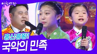 흥신흥왕! 국악의 민족 [아침마당] | KBS 250120 방송