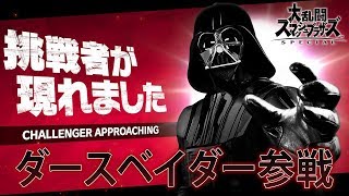 【スマブラSP】ダースベイダー参戦させてみた【大乱闘スマッシュブラザーズスペシャル】鳥の爪実況