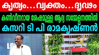 കൃത്യം...വ്യക്തം...ദൃഢം കൺവീനറായ ശേഷമുള്ള ആദ്യ സമ്മേളനത്തിൽ, കസറി ടി പി രാമകൃഷ്‌ണൻ