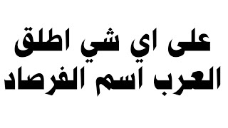 على اي شي اطلق العرب اسم الفرصاد