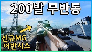 200발 무반동 기관총!! 시즌2 메타총기는 어반시스 LMG [ 배틀필드 2042 ]