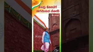 Independence Day 2024: ರಾಜ ಗಾಂಭೀರ್ಯದಿಂದ ಕೆಂಪು ಕೋಟೆಗೆ ಪ್ರಧಾನಿ ಮೋದಿ ಆಗಮನ | PM Modi | Red Fort