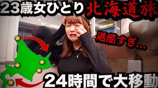 【大号泣】ど素人が24時間で北海道を一周をしてみた結果...【衝撃のラスト】