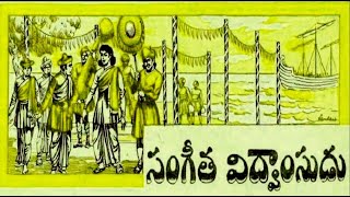 సంగీత విద్వాంసుడు || ముష్టి చెంబు || Chandamama Story